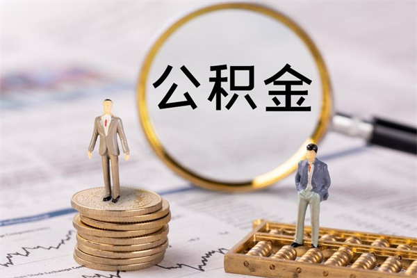 东海公积金多取（公积金取多了影响贷款吗）