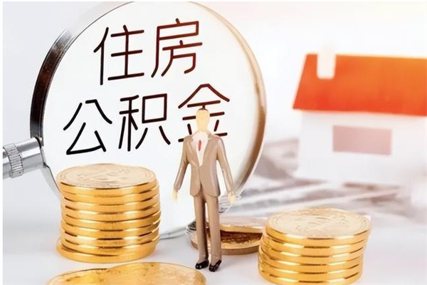 东海封存了住房公积金怎么取钞来（封存了的公积金怎么提取出来）