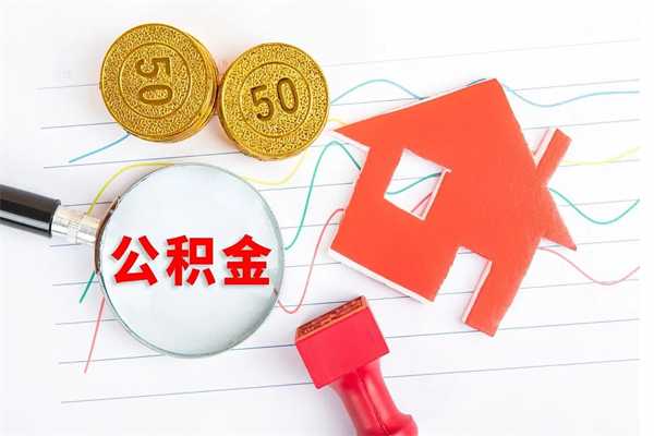 东海公积金封存套取（住房公积金封存怎么提现）