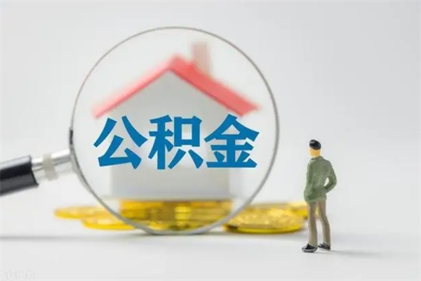 东海公积金提要求（公积金提取条件苛刻）