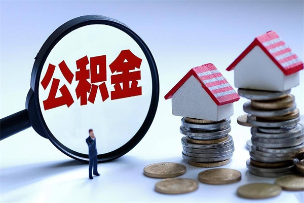 东海套取住房封存公积金（套取住房公积金是什么意思）