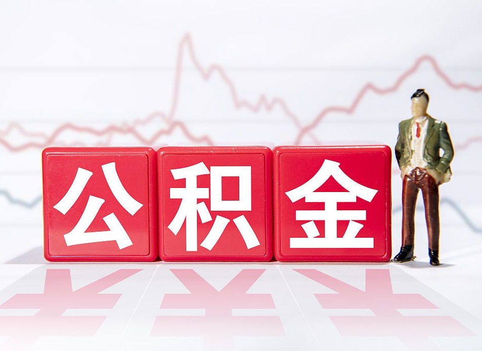 东海个人住房公积金可以取吗（公积金个人是否可以提取）