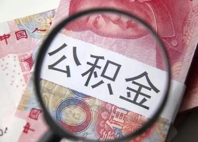 东海公积金封存了怎么帮提（公积金封存了去哪里提取）