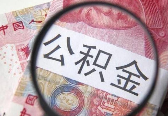 东海本地人住房公积金可以取吗（本地人公积金可以提取吗）