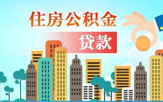 东海代取辞职公积金（代取住房公积金需要什么手续）