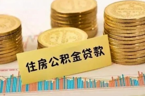 东海离职了怎么取出公积金里面的钱（离职后怎么取出公积金里的钱）