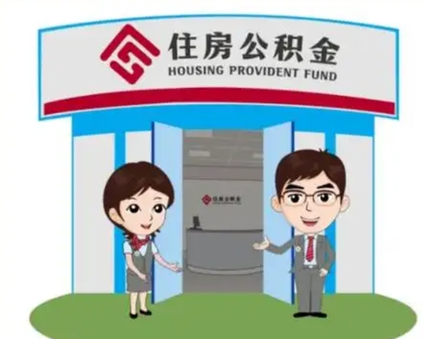 东海住房离职公积金可以全部取出来吗（离职住房公积金可以全部提取吗）