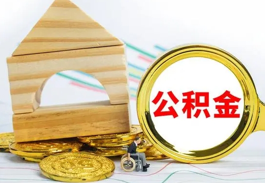 东海辞职了公积金提（辞职了住房公积金提取）